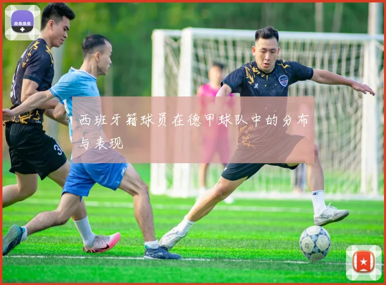 西班牙籍球员在德甲球队中的分布与表现