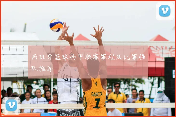 西班牙篮球西甲联赛赛程及比赛强队推荐