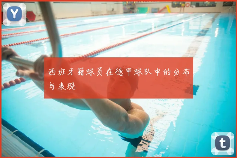 西班牙籍球员在德甲球队中的分布与表现