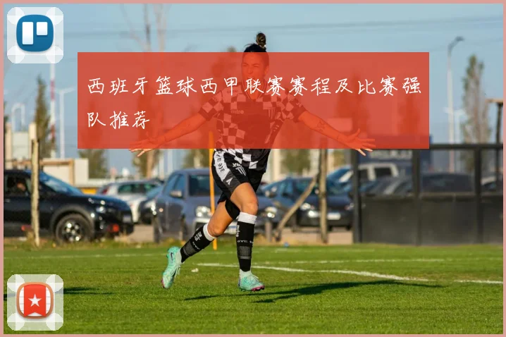 西班牙篮球西甲联赛赛程及比赛强队推荐