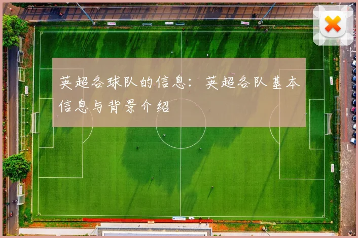 英超各球队的信息：英超各队基本信息与背景介绍