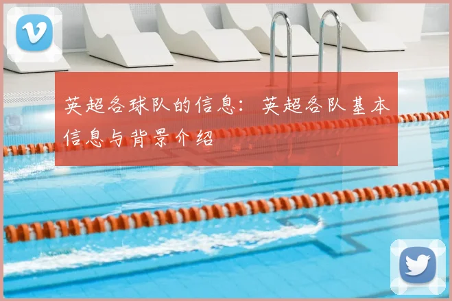 英超各球队的信息：英超各队基本信息与背景介绍