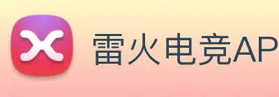 雷火电竞APP logo